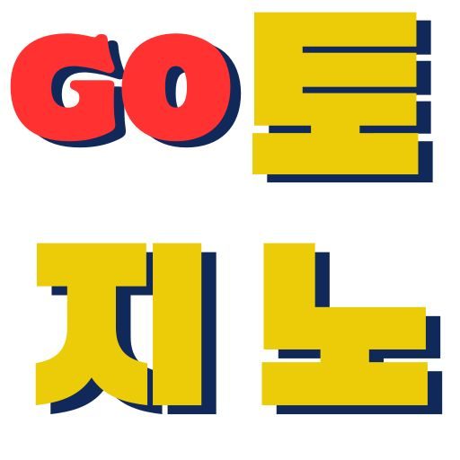 고 토지노