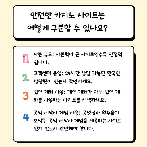 안전한 카지노 사이트는 어떻게 구분할 수 있나요